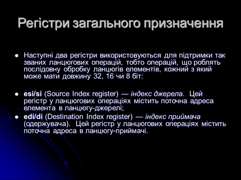 Регістри загального призначення Наступні два регістри використовуються для підтримки так званих ланцюгових операцій, тобто